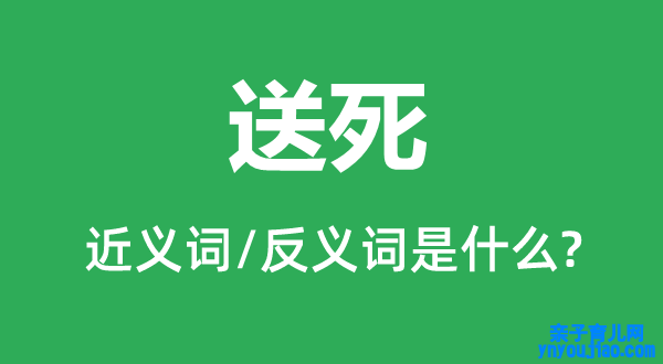 送死的近义词和反义词是什么,送死是什么意思