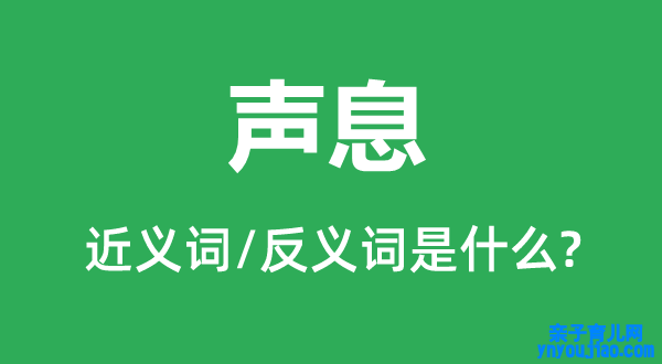 声息的近义词和反义词是什么,声息是什么意思