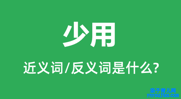 罕用的近义词和反义词是什么,罕用是什么意思