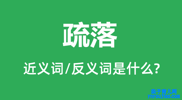 疏落的近义词和反义词是什么,疏落是什么意思