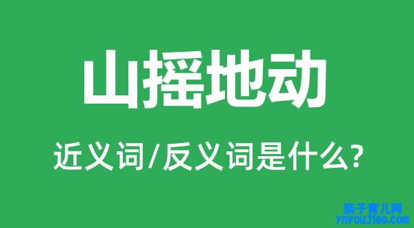 山摇地震的近义词和反义词是什么,山摇地震是什么意思