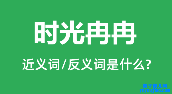 年华冉冉的近义词和反义词是什么,年华冉冉是什么意思