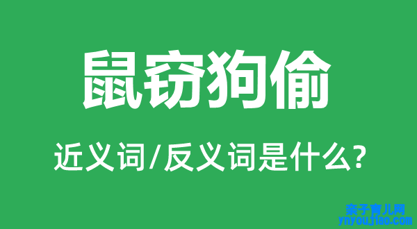 鼠窃狗偷的近义词和反义词是什么,鼠窃狗偷是什么意思