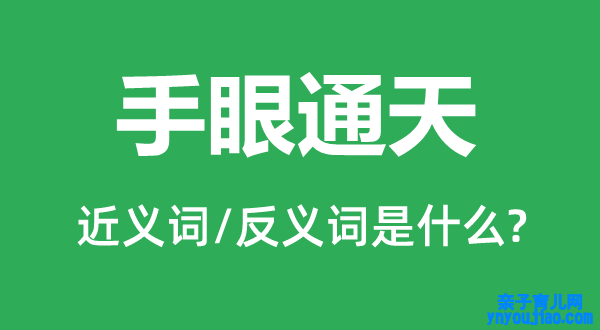 手眼通天的近义词和反义词是什么,手眼通天是什么意思