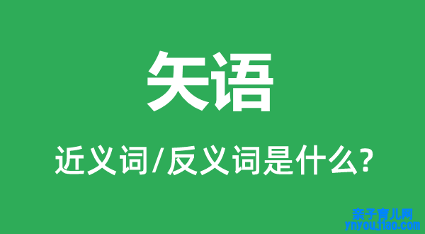 矢语的近义词和反义词是什么,矢语是什么意思