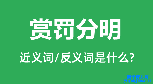 奖惩理解的近义词和反义词是什么,奖惩理解是什么意思