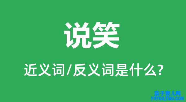 说笑的近义词和反义词是什么,说笑是什么意思