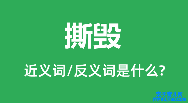 撕毁的近义词和反义词是什么,撕毁是什么意思