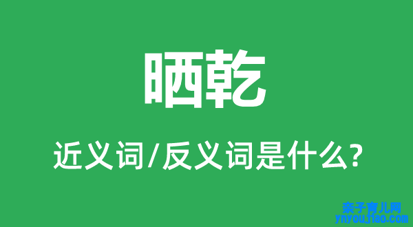 晒乾的近义词和反义词是什么,晒乾是什么意思