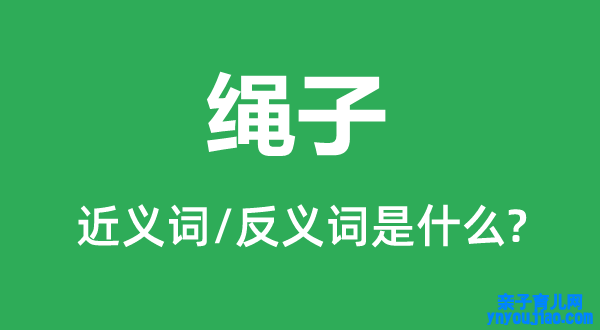 绳子的近义词和反义词是什么,绳子是什么意思