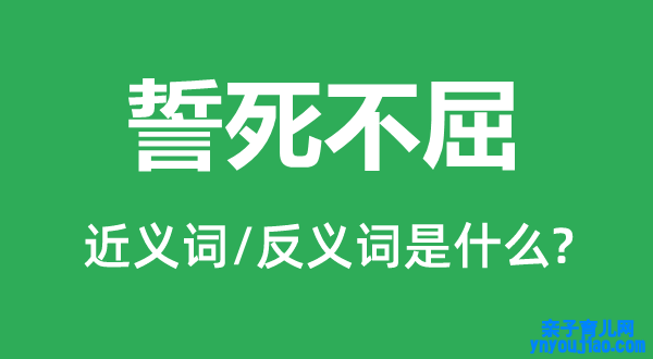 誓死不屈的近义词和反义词是什么,誓死不屈是什么意思