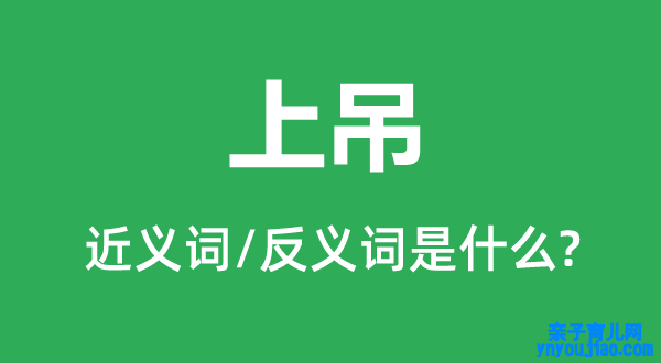 上吊的近义词和反义词是什么,上吊是什么意思