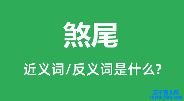 煞尾的近义词和反义词是什么,煞尾是什么意思