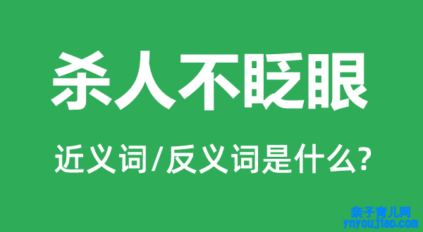 杀人不眨眼的近义词和反义词是什么,杀人不眨眼是什么意思