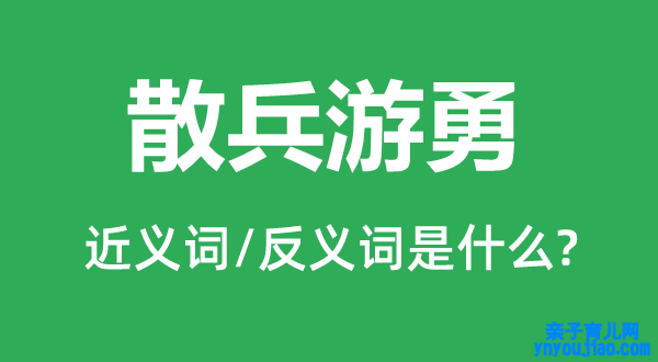 散兵游勇的近义词和反义词是什么,散兵游勇是什么意思