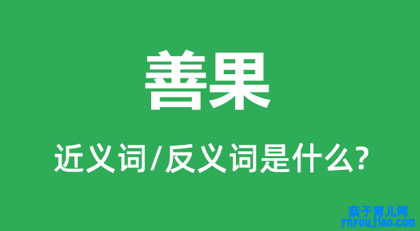 善果的近义词和反义词是什么,善果是什么意思