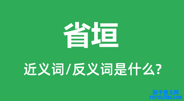 省垣的近义词和反义词是什么,省垣是什么意思