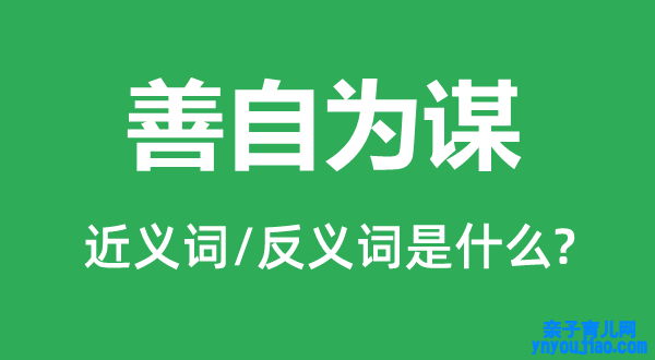 善自为谋的近义词和反义词是什么,善自为谋是什么意思