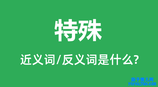 非凡的近义词和反义词是什么,非凡是什么意思