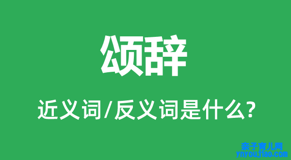 颂辞的近义词和反义词是什么,颂辞是什么意思