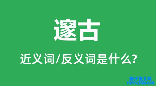 邃古的近义词和反义词是什么,邃古是什么意思