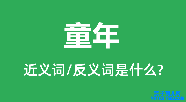 童年的近义词和反义词是什么,童年是什么意思