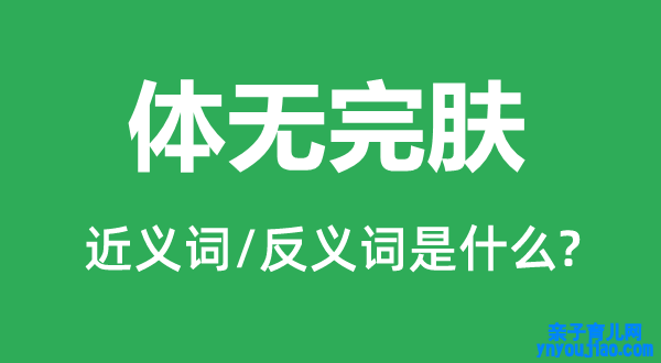 遍体鳞伤的近义词和反义词是什么,遍体鳞伤是什么意思