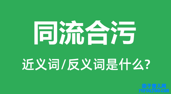 同流合污的近义词和反义词是什么,同流合污是什么意思