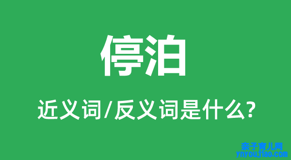 停泊的近义词和反义词是什么,停泊是什么意思