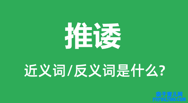 推诿的近义词和反义词是什么,推诿是什么意思