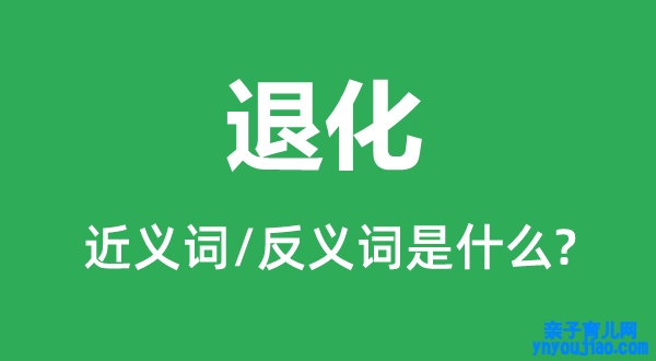 退化的近义词和反义词是什么,退化是什么意思