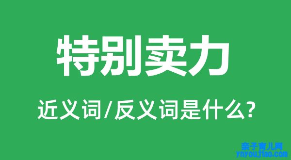 出格负责的近义词和反义词是什么,出格负责是什么意思