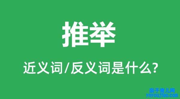 推举的近义词和反义词是什么,推举是什么意思