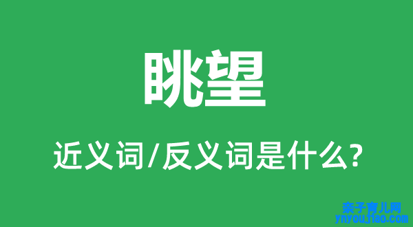 眺望的近义词和反义词是什么,眺望是什么意思