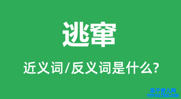 逃窜的近义词和反义词是什么,逃窜是什么意思