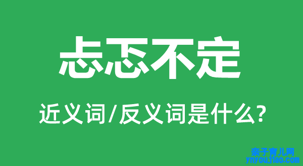 忐忑不定的近义词和反义词是什么,忐忑不定是什么意思