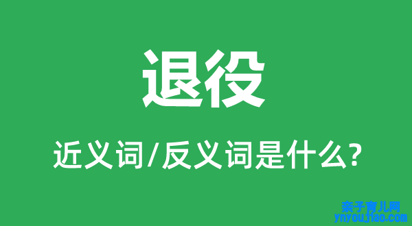 退役的近义词和反义词是什么,退役是什么意思