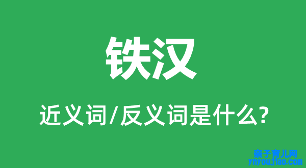 铁汉的近义词和反义词是什么,铁汉是什么意思