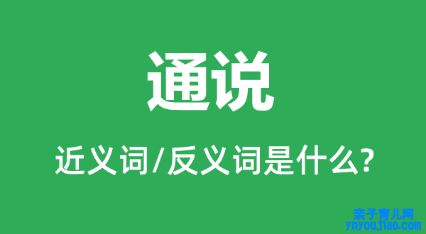 通说的近义词和反义词是什么,通说是什么意思