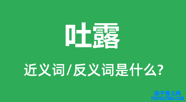 吐露的近义词和反义词是什么,吐露是什么意思