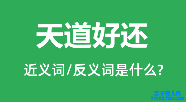 法网恢恢的近义词和反义词是什么,法网恢恢是什么意思