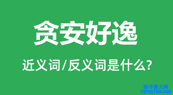 贪安好逸的近义词和反义词是什么,贪安好逸是什么意思