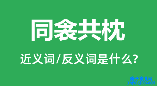 同衾共枕的近义词和反义词是什么,同衾共枕是什么意思