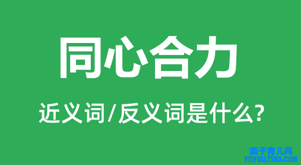 同心协力的近义词和反义词是什么,同心协力是什么意思