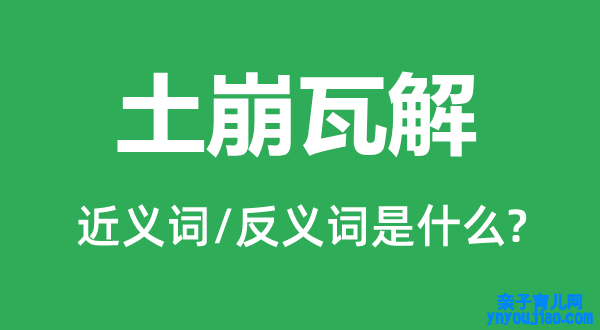 土崩解体的近义词和反义词是什么,土崩解体是什么意思