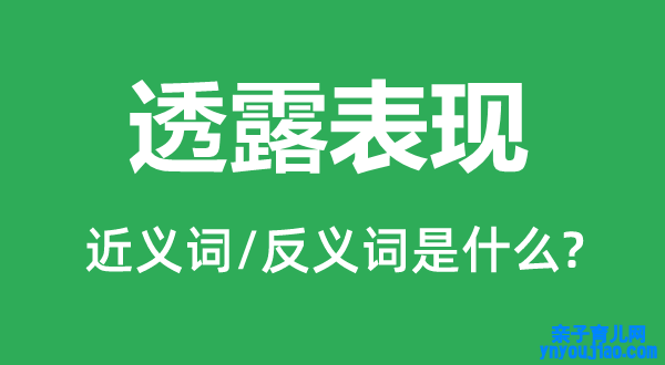 透露表示的近义词和反义词是什么,透露表示是什么意思