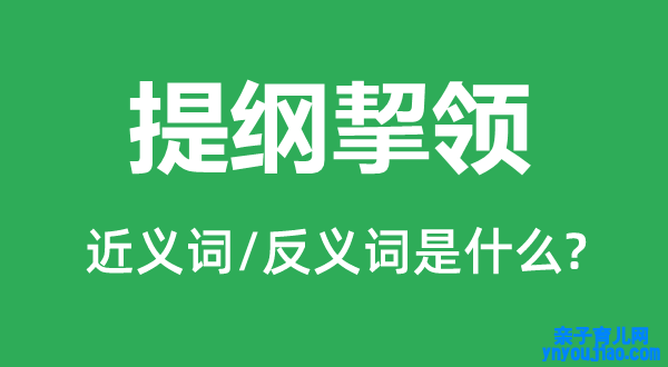 提纲挈领的近义词和反义词是什么,提纲挈领是什么意思