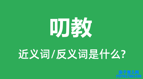 叨教的近义词和反义词是什么,叨教是什么意思