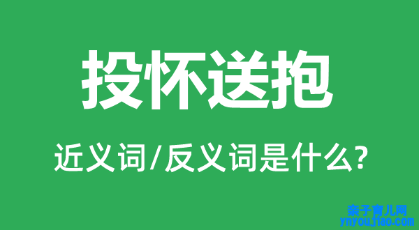 投怀送抱的近义词和反义词是什么,投怀送抱是什么意思