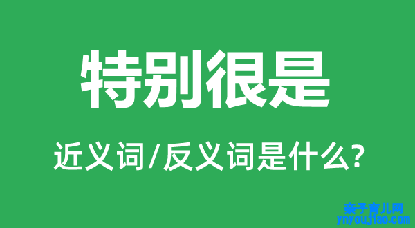 出格极端的近义词和反义词是什么,出格极端是什么意思